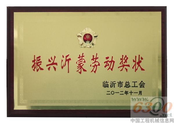 山重建機,臨沂市振興沂蒙勞動獎狀,