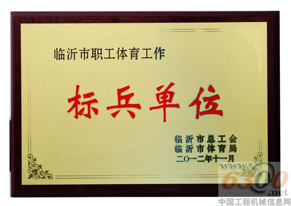 山重建機,臨沂市振興沂蒙勞動獎狀,