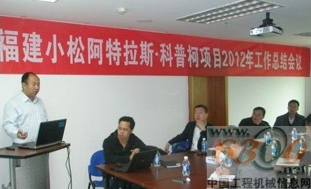 福建小松,阿特拉斯·科普柯,總結會