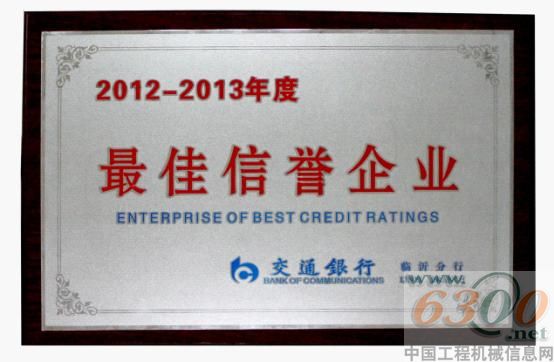 力士德,交通銀行,最佳信譽企業