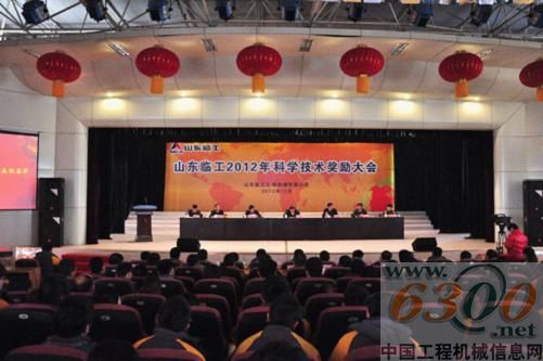 山東臨工2012科學技術獎勵大會盛大開幕