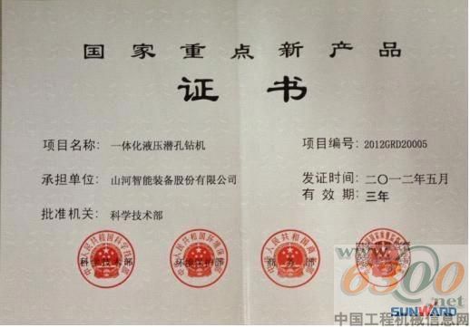 山河智能,一體化液壓潛孔鉆機,2012年國家重點新產品