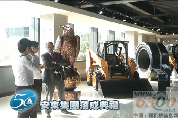 凱斯工程機械臺灣地區代理商成立五十周年