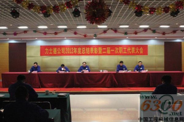 力士德,年度總結,表彰,職工代表大會