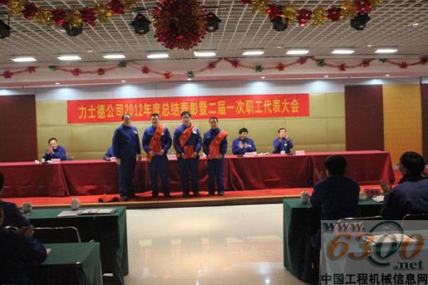 力士德,年度總結,表彰,職工代表大會