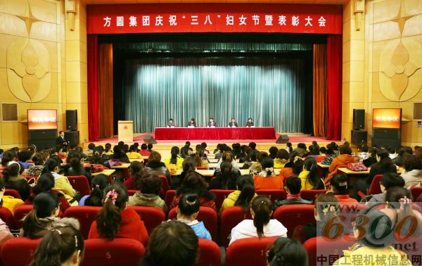 方圓集團,三八,婦女節,表彰大會